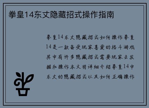 拳皇14东丈隐藏招式操作指南