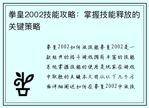 拳皇2002技能攻略：掌握技能释放的关键策略