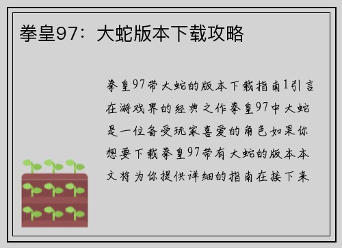 拳皇97:大蛇版本下载攻略