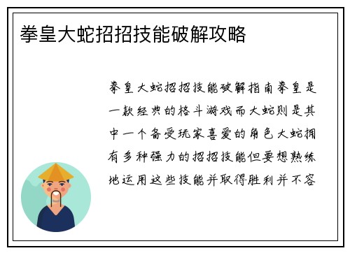 拳皇大蛇招招技能破解攻略
