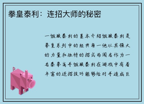 拳皇泰利:连招大师的秘密