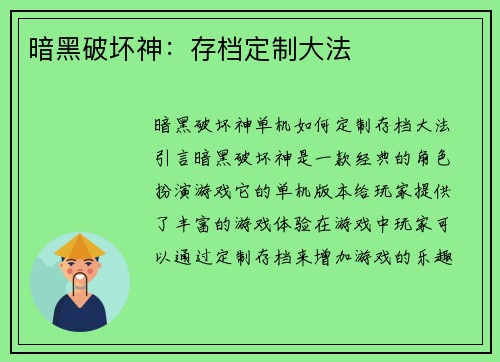 暗黑破坏神：存档定制大法