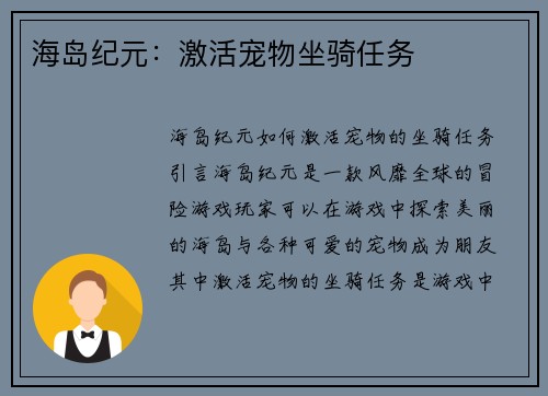 海岛纪元：激活宠物坐骑任务