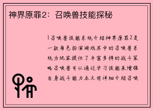 神界原罪2:召唤兽技能探秘