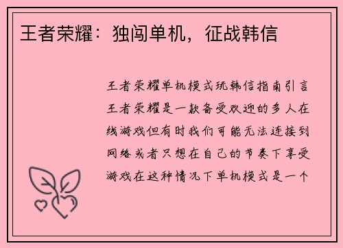 王者荣耀:独闯单机,征战韩信