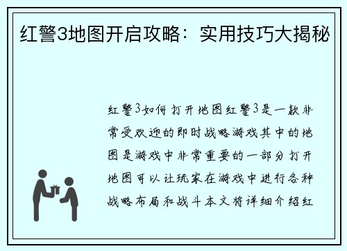 红警3地图开启攻略:实用技巧大揭秘