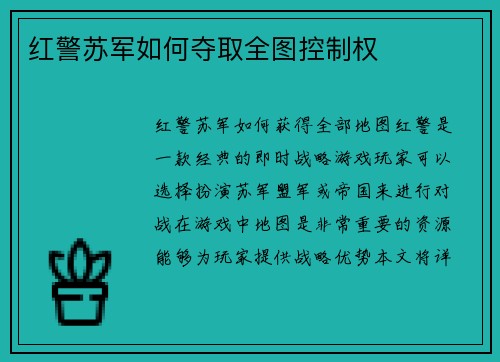 红警苏军如何夺取全图控制权