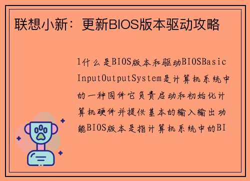 联想小新:更新BIOS版本驱动攻略