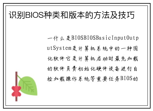 识别BIOS种类和版本的方法及技巧