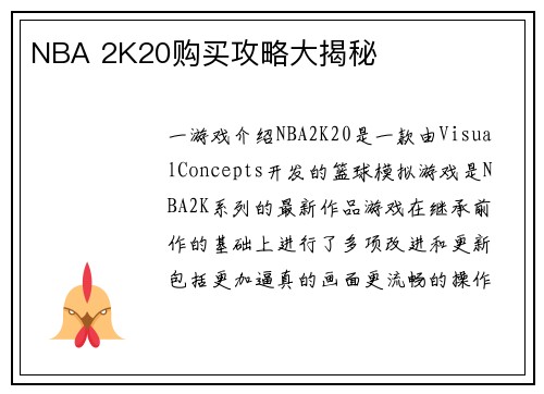 NBA 2K20购买攻略大揭秘