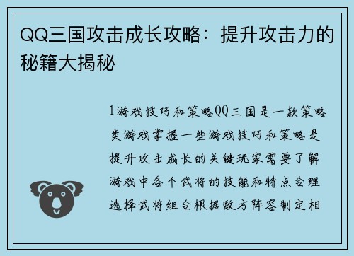 QQ三国攻击成长攻略:提升攻击力的秘籍大揭秘