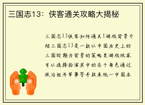 三国志13:侠客通关攻略大揭秘