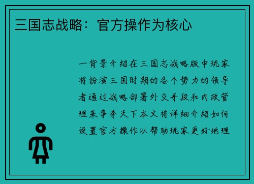 三国志战略:官方操作为核心