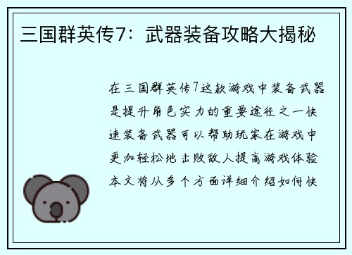 三国群英传7:武器装备攻略大揭秘