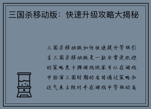三国杀移动版:快速升级攻略大揭秘