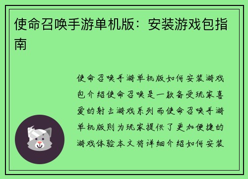 使命召唤手游单机版:安装游戏包指南