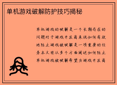 单机游戏破解防护技巧揭秘
