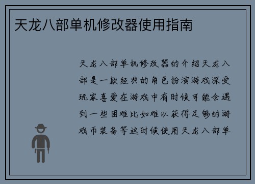 天龙八部单机修改器使用指南