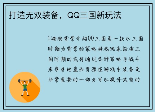 打造无双装备,QQ三国新玩法