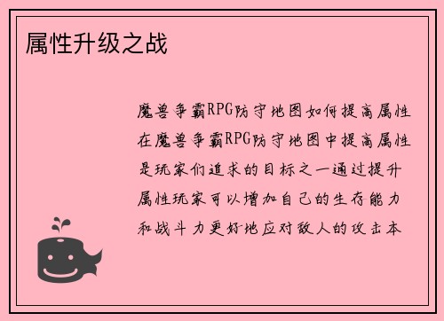 属性升级之战