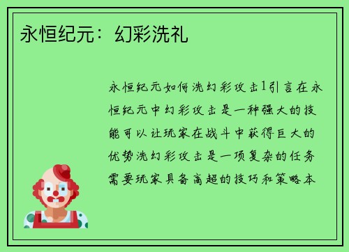 永恒纪元:幻彩洗礼