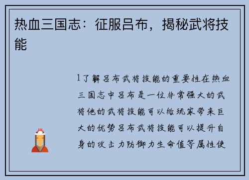 热血三国志:征服吕布,揭秘武将技能
