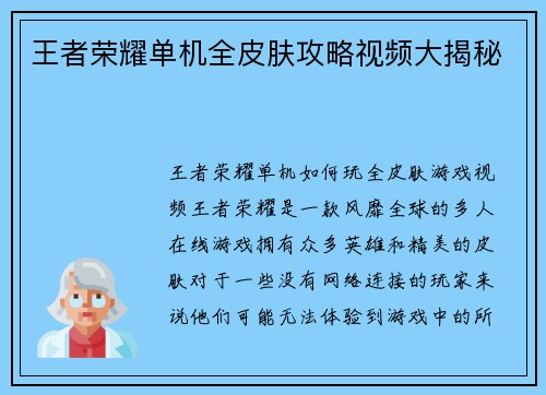 王者荣耀单机全皮肤攻略视频大揭秘