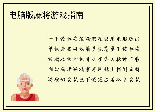 电脑版麻将游戏指南