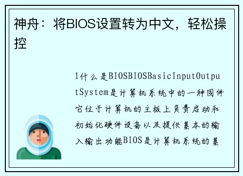 神舟:将BIOS设置转为中文,轻松操控