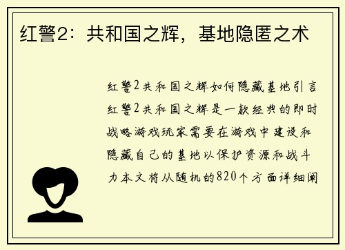 红警2:共和国之辉,基地隐匿之术