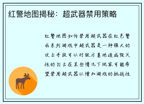 红警地图揭秘:超武器禁用策略