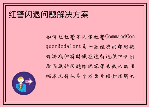红警闪退问题解决方案