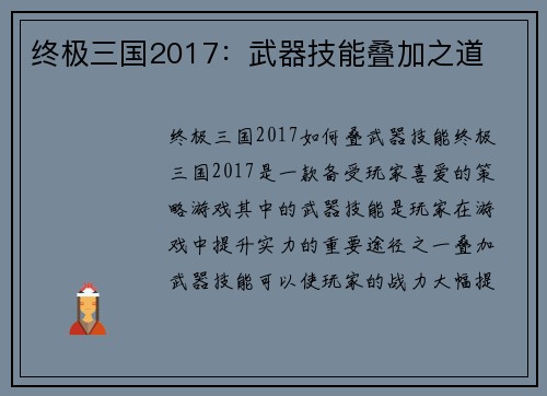 终极三国2017:武器技能叠加之道