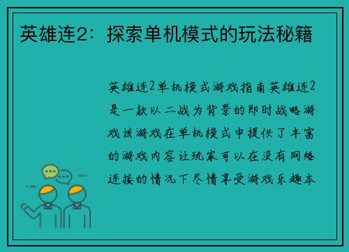 英雄连2:探索单机模式的玩法秘籍