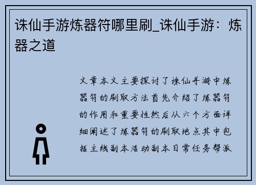 诛仙手游炼器符哪里刷_诛仙手游:炼器之道