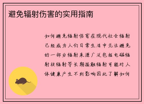 避免辐射伤害的实用指南