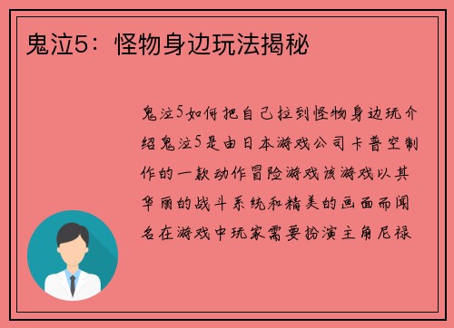鬼泣5:怪物身边玩法揭秘