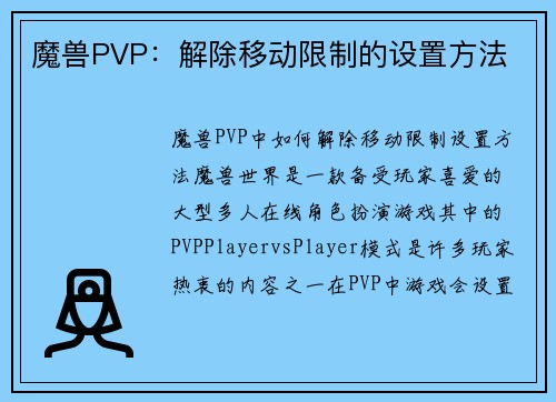 魔兽PVP:解除移动限制的设置方法