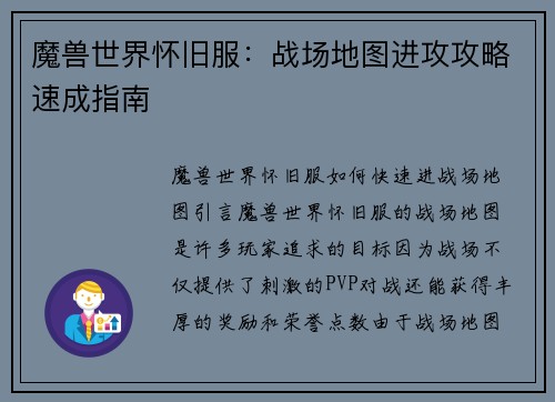 魔兽世界怀旧服:战场地图进攻攻略速成指南