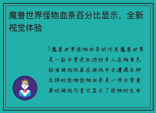 魔兽世界怪物血条百分比显示,全新视觉体验