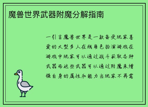 魔兽世界武器附魔分解指南