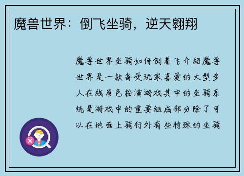魔兽世界:倒飞坐骑,逆天翱翔