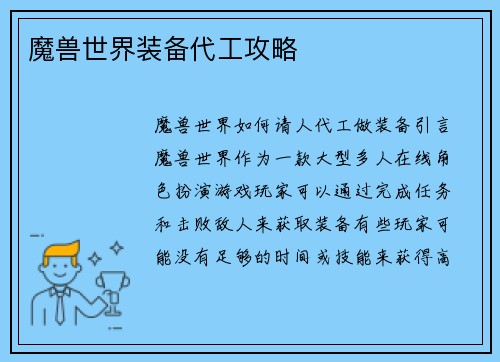 魔兽世界装备代工攻略