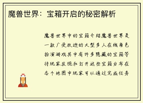 魔兽世界:宝箱开启的秘密解析