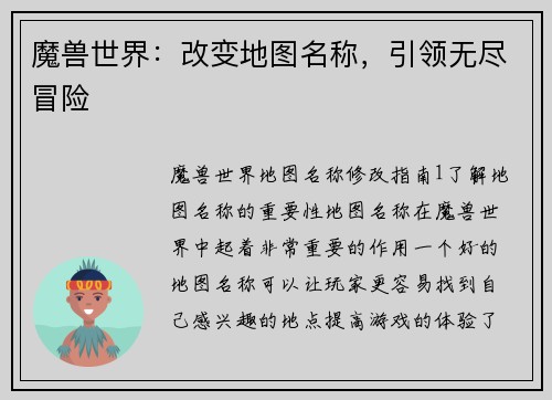 魔兽世界:改变地图名称,引领无尽冒险