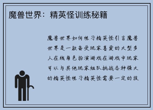魔兽世界:精英怪训练秘籍