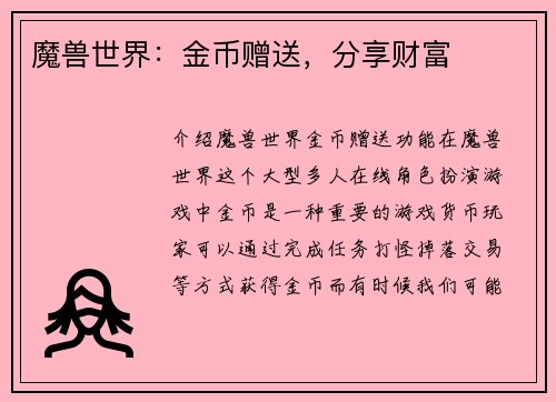 魔兽世界:金币赠送,分享财富
