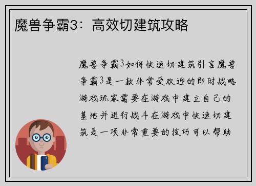 魔兽争霸3：高效切建筑攻略