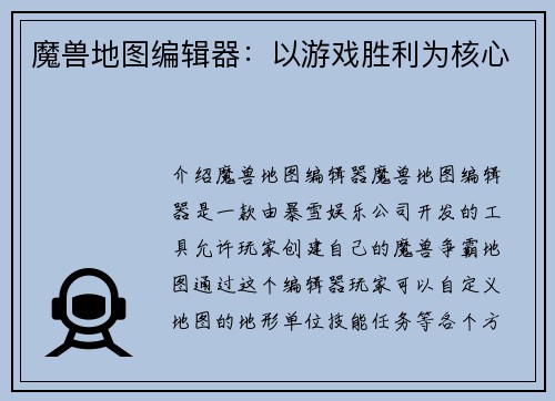 魔兽地图编辑器:以游戏胜利为核心