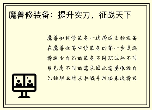 魔兽修装备:提升实力,征战天下